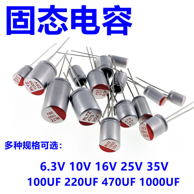 直插固态电容器 6.3V 10V 16V 25V 35V 100UF 220UF 470UF 1000UF