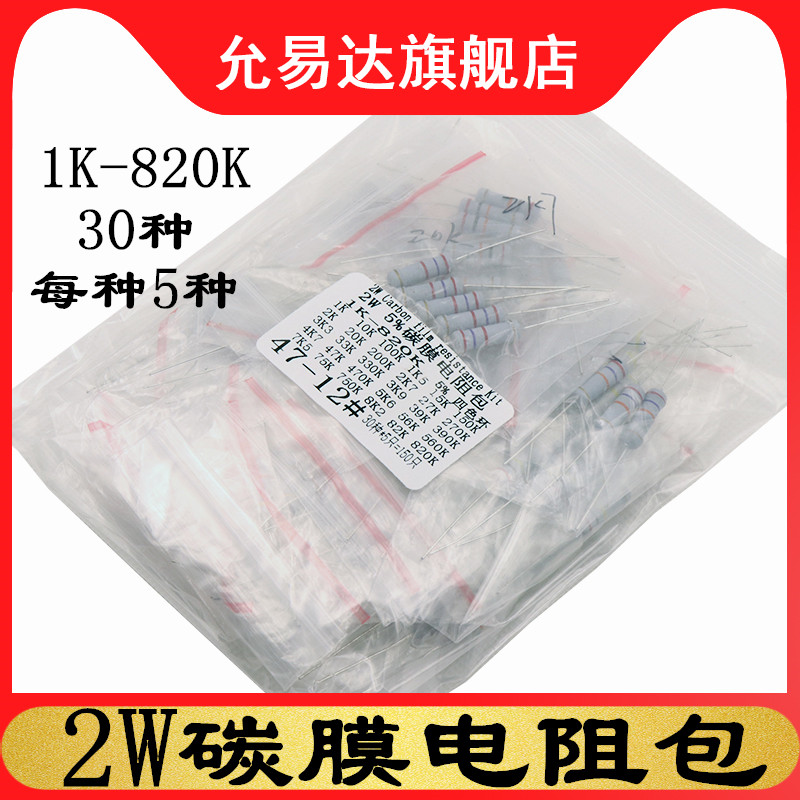 2W碳膜电阻包 1K欧-820K欧 4色环 精度5% 30种阻值种每种5个