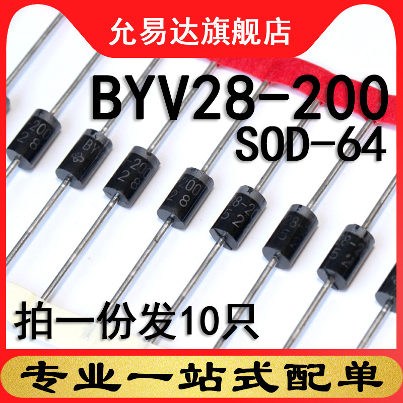 BYV28-200 SOD-64 塑封 原装二极管 10只