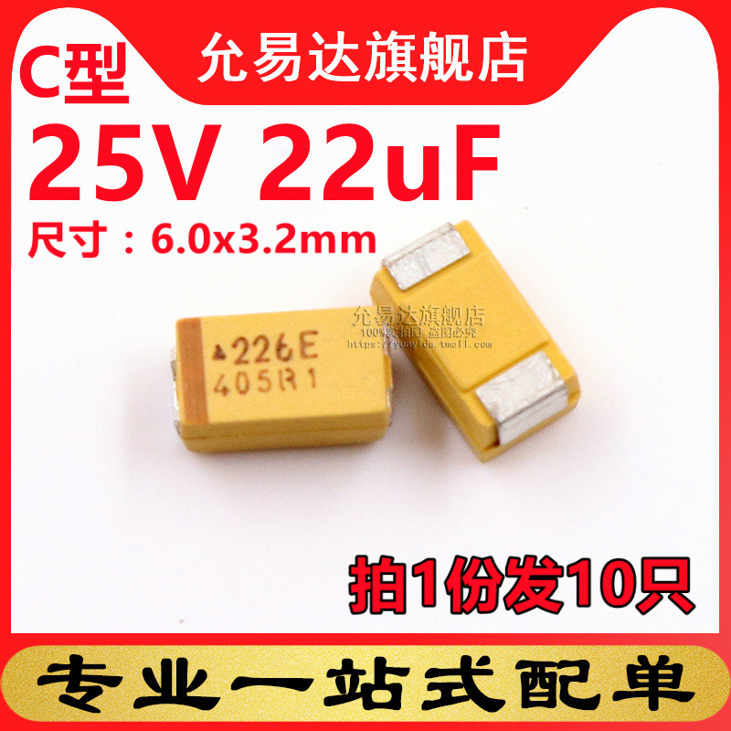 C型钽电容6032 25V 22uF 印226E (10只)