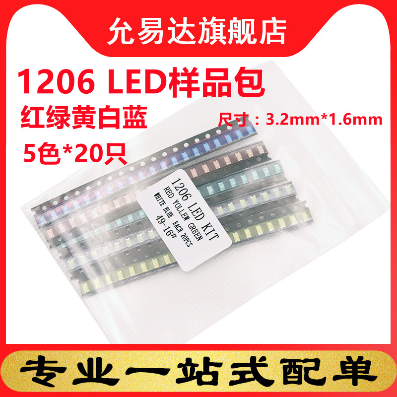 1206 LED灯包5色各20只 贴片LED灯样品元件包红黄翠绿蓝白