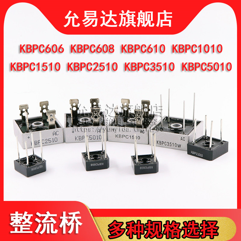 整流桥KBPC606 608 610 1010 1510 KBPC2510 KBPC3510 KBPC5010