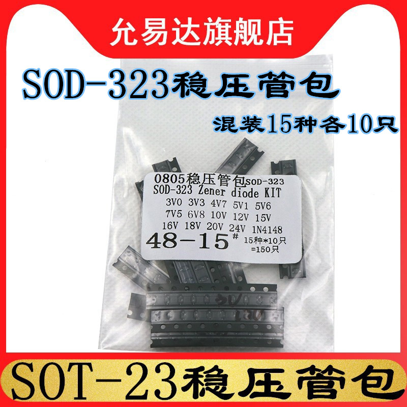 SOD-323稳压二极管样品包 元件包 3V~24V  15种 每种10只