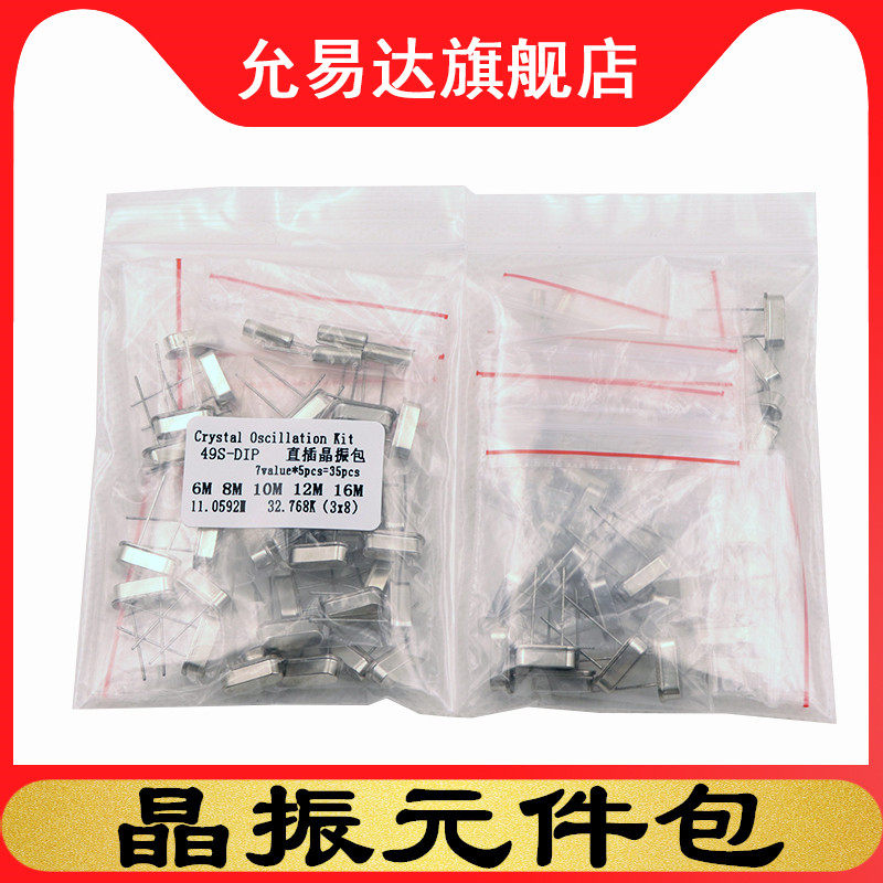 49S-DIP晶振样品包7种各5只 32.768K 6M 8M 10M 12M 11.0592M 16M