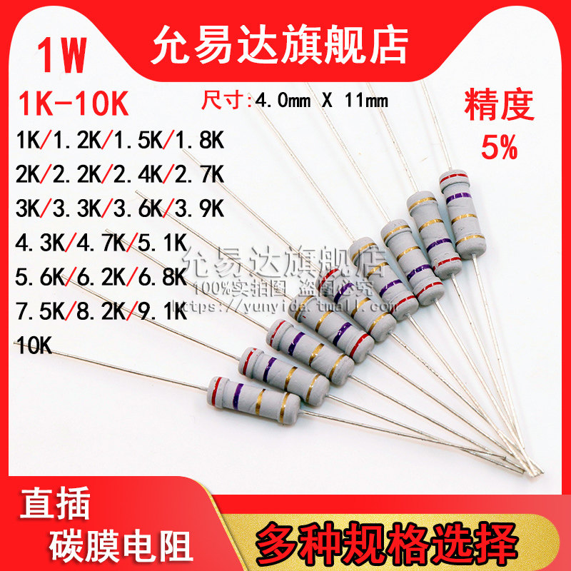 1W碳膜电阻 精度5% 1K~10K欧 2K 2.2K 3.3K 4.7K 5.1K 6.8K 7.5K