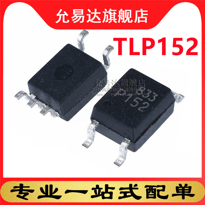 全新原装光耦TLP152   贴片SOP5