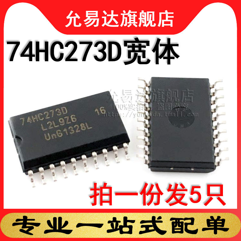 全新原装正品 74HC273D SOP7.2宽体 (5只)