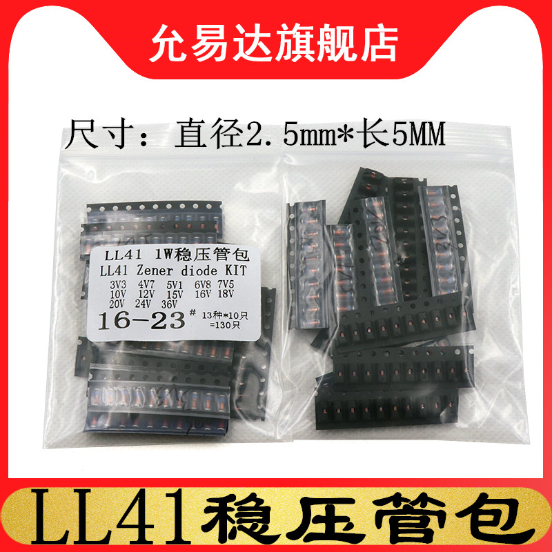 LL41 1W贴片稳压二极管包 元件包 3.3V~36V  13种每种10只