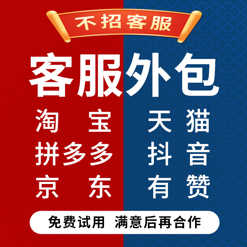 Customer service outsourcing Taobao PDD pre-sales after-sales customer service white class evening Bannet store depository free trial