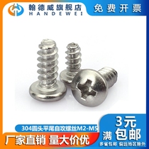M2M3M4-M5 304 stainless steel round head flat tail self tapping screw Electronic screw PB disc head cross screw