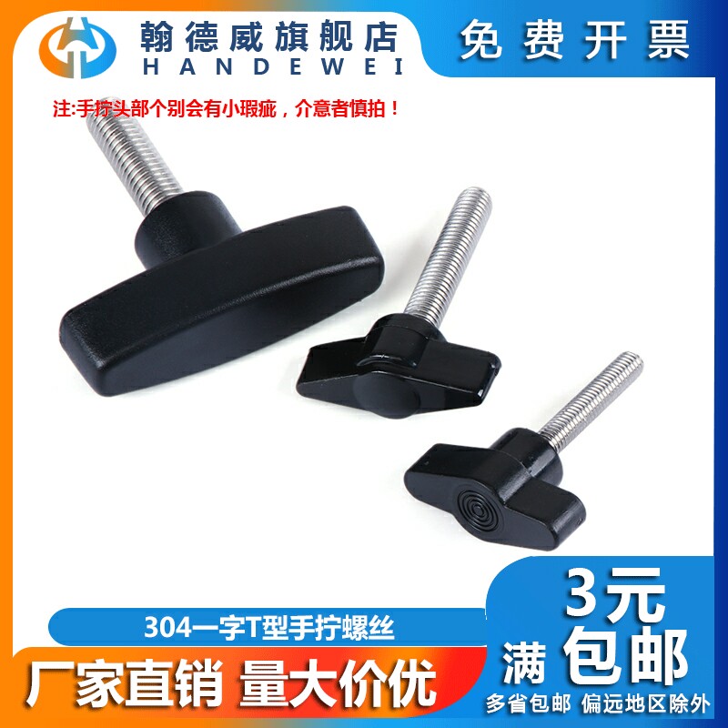 304 stainless steel word-in-hand screw T shaped handle screw plastic head rubber wood knob handle bolt screw M6