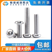 Handewei 304 stainless steel round head screw switch socket bolt pan head cross machine screw M1M2M3M4M5