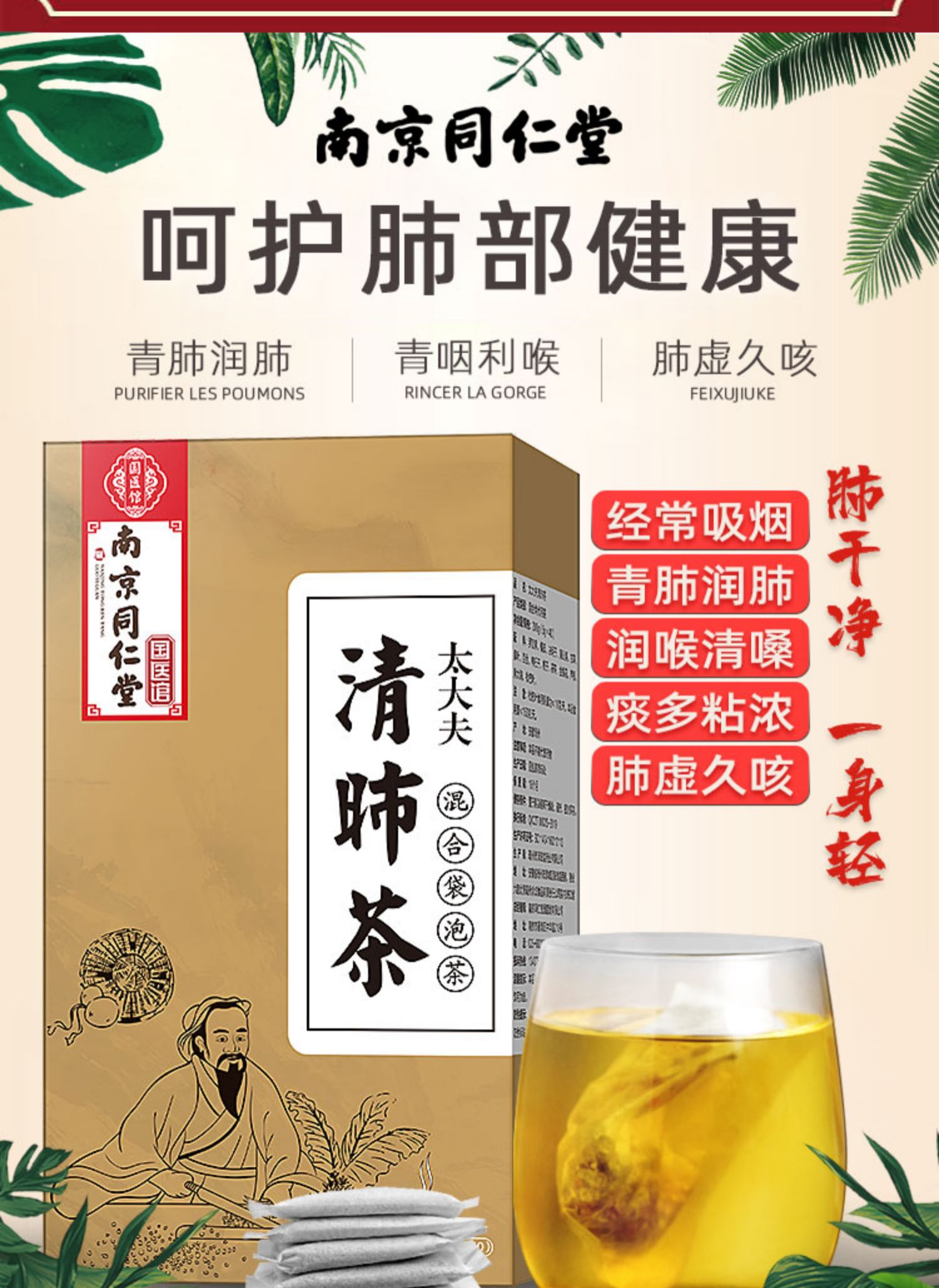 南京同仁堂排毒润肺养肺润喉茶