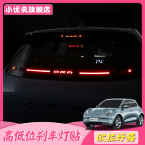 Great Wall Euler good Cat high brake light paste good Cat carbon fiber pattern car decoration brake light car sticker modification special