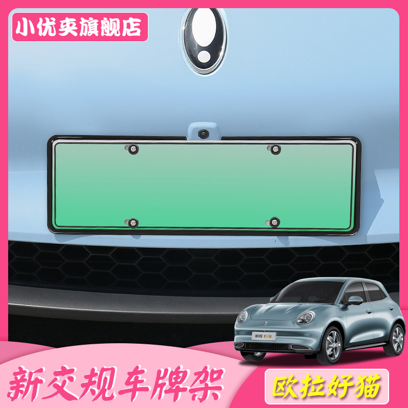 Great Wall L' Ora good cat GT special license plate box New energy electric car licence plate Trust New Turnpass Rules License Plate Frame Outer Decoration
