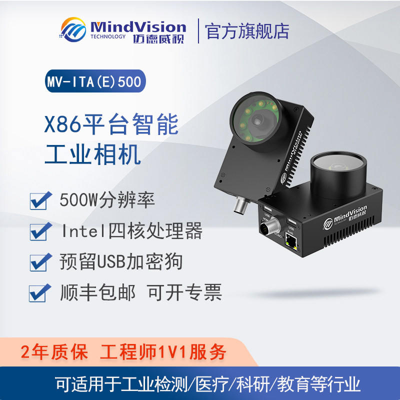 迈德威视工业相机MV-ITA(E) 500万像素智能工业相机CMOS 视觉检测
