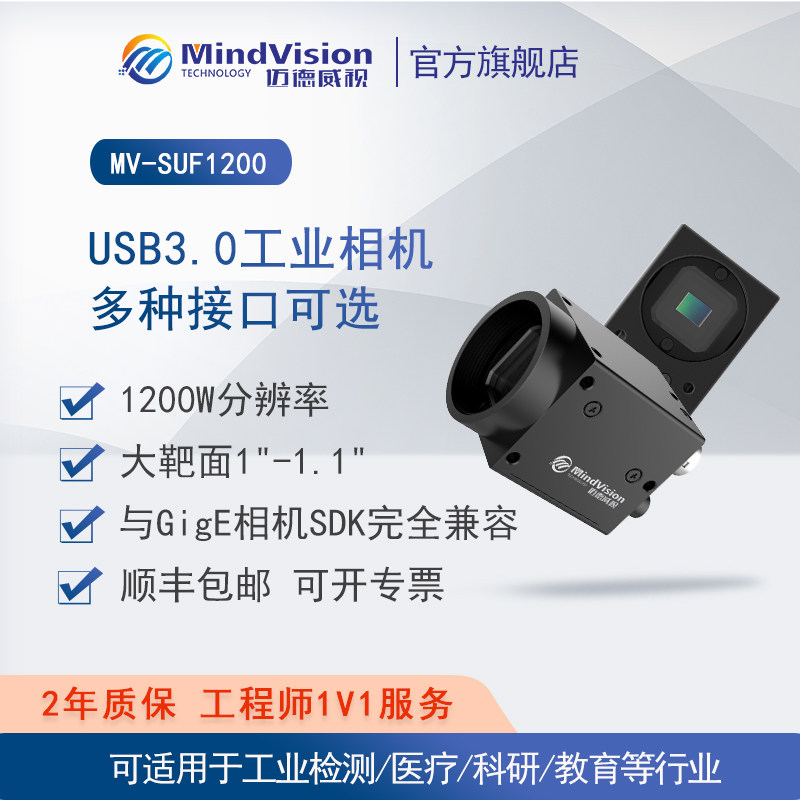 迈德威视工业相机MV-SUF1200GC/M全局快门CMOS1200万像素USB3.0