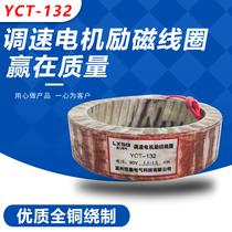 Speed control motor excitation coil YCT-132 1 1KW-1 5KW all copper guarantee factory direct sales National Standard guarantee