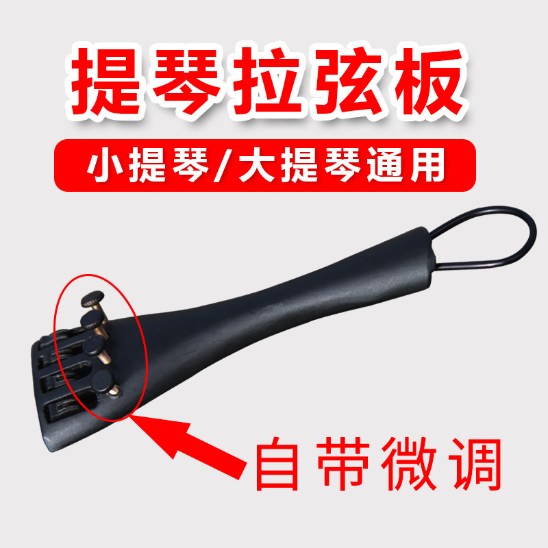 Violin string pull plate with fine adjustment aluminum alloy cable plate accessories full size with tail rope spinner cello