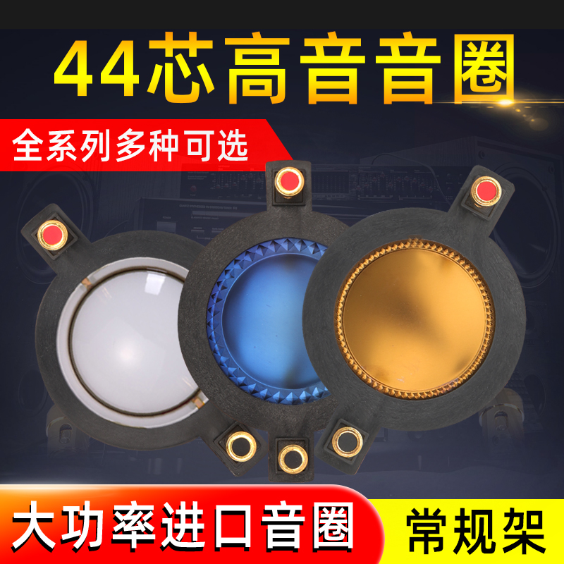 44 Core Alt Soundcircle Horn Horn Alt Drive Head Horn Alt Membrane 44 5mm Blue Film Composite Film Gold Film Stage Sound Power High Power High Molecular Film Round Wire Flat Wire
