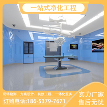 Operating Room Decontamination Engineering Laboratory Food Workshop 100 thousand Grade Clean Dust-free Workshop Without Bacteria Room Construction