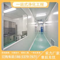 Design construction for the cleanroom purification engineering dust-free workshop food factory operating room plant etc.