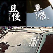 Car sticker personality creative text rear window glass sticker Mo panic and slow calm dog leftover car body sticker net red sticker