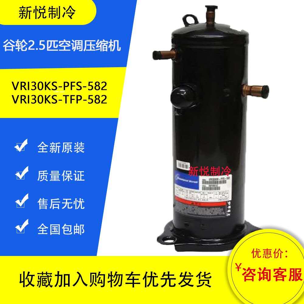 New Copeland 2 5 HP 3 Tube VRI30KS-PFS-582 VRI30KS-TFP-582 Air Conditioning Compressor - Taobao