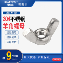 Butterfly nut 304 stainless steel butterfly type screw cap Yuanbao goat corner hand screw screw M3M4M5M6M8M10M12