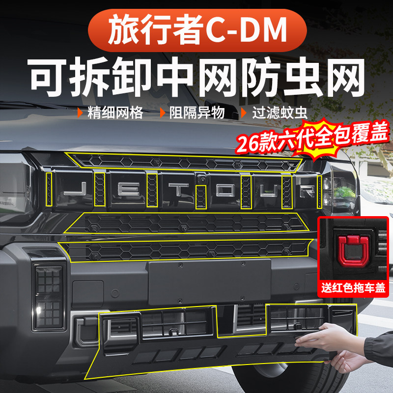 26 моделей сеток для защиты от насекомых Jet Traveler C-DM, средняя сетка, модифицированный резервуар для воды, затемненный передний бампер на 57 мест, плетеная пряжка, защита от пыли