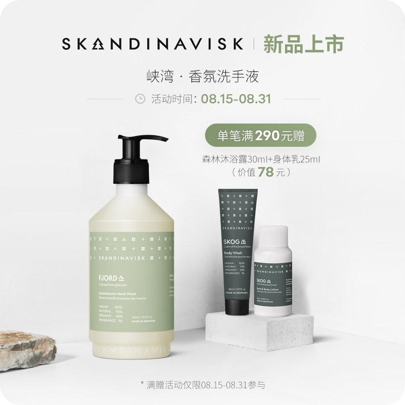 Skandinavisk fjord scented scents of hand sanitizer 450ml natural formula clean and fresh and nourishing and persistent perfuge
