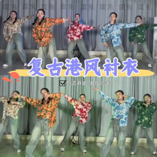 失恋阵线联盟年会复古衬衣大风吹舞蹈8090年代港风花衬衫表演出服