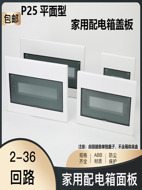 P25 Household Lighting Distribution Box Cover Panel 6/8/10/12/18/20/21 Position Strong Current Box Plastic Panel