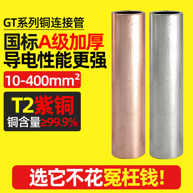 Gt Copper Tube, Copper Connecting Pipe, National Standard A-Grade Red Copper, Copper Connecting Pipe Straight-Through Type, Copper Direct Wire and Cable Connecting Pipe