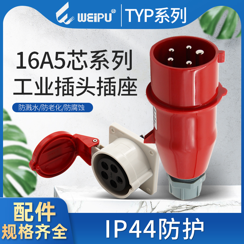 WEIPU Weipu waterproof TYP235 industrial plug socket connector Ming loaded concealed 5-core 16A docking IP44-Taobao