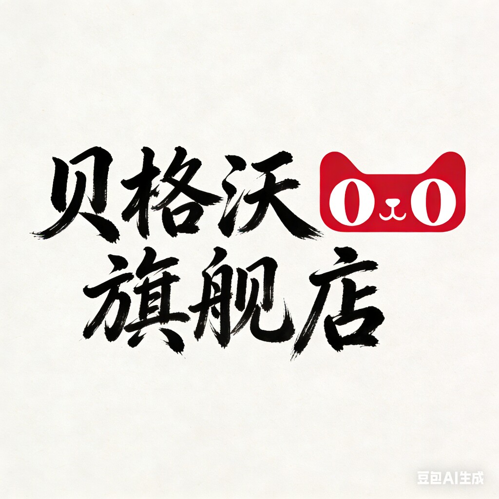 贝格沃旗舰店