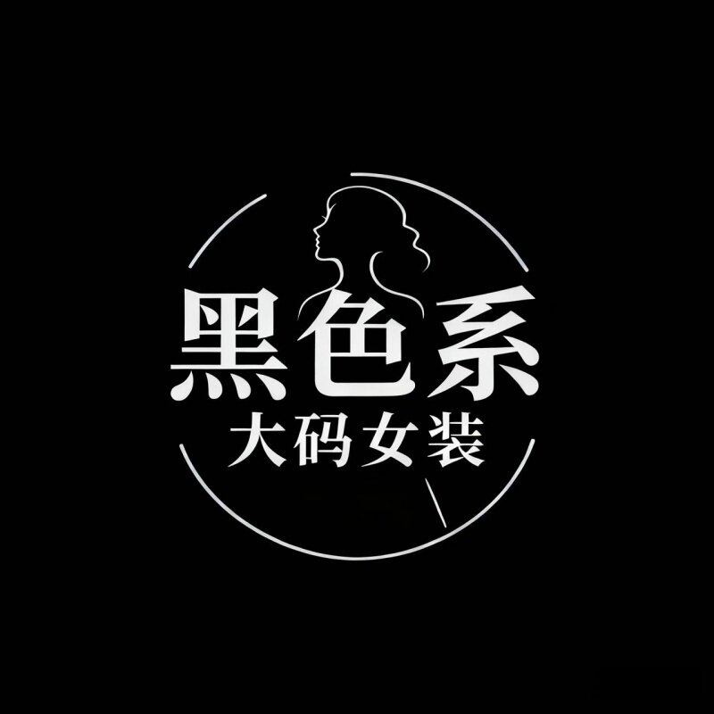 黑色系 大码女装的LOGO
