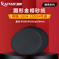 Kaiyan Round metallographic sandpaper dry grinding Water grinding 180-2000#polishing with rubber sandpaper Φ200 220 230mm