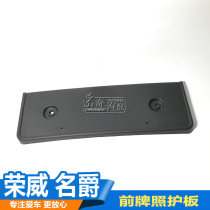 For Roewe 550 front license plate guard plate license plate mounting base fixed base plate license plate frame base