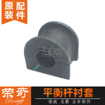 Suitable for Roewe 350 550 750 MG MG6 MG7 Front and rear stabilizer bushing Stabilizer bushing Rubber sleeve