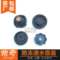 Suitable for Roewe 550 750 MG MG6 7 MG3 Antifreeze water tank sub-kettle cover Cooling water tank cover
