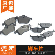 Suitable for Roewe 550 750 MG MG6 MG7 Front brake pads Rear brake pads Brake pads Friction pads