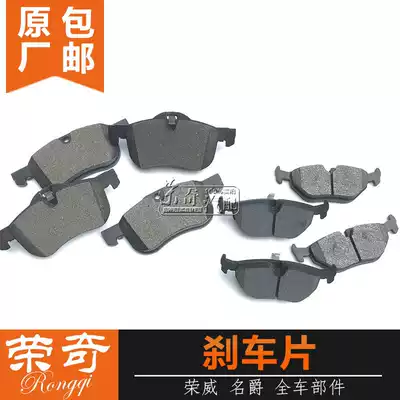 Suitable for Roewe 550 750 Mingjue MG6 MG7 front brake pad rear brake pad brake pad brake pad friction pad