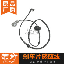 Suitable for Roewe E550 750 Mingjue MG6 MG7 front and rear brake pad induction line alarm line sensor