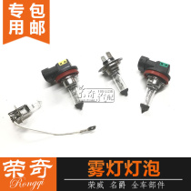 Suitable for Roewe 350 550 750 Mage MG3 MG6 MG7 front fog lamp bulb anti-fog lamp bulb