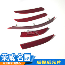 Suitable for Roewe 550 350 e550 MG MG6 3 Rear bumper reflector Rear bumper reflector reflective strip