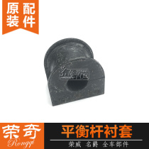 Suitable for Roewe RX5 celebrity GS front and rear balance bar bushing stabilizer bar bushing rubber sleeve opening glue