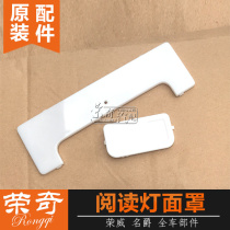 Suitable for Roewe eRX5 RX5 original reading lampshade front and rear reading lamp cover indoor ceiling lamp mask lamp housing