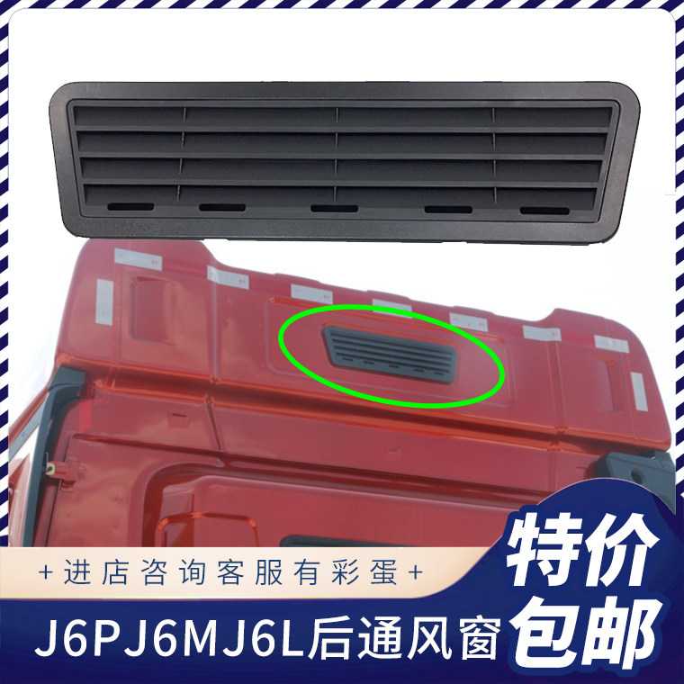 Adapted to FAW Jiefang j6p cab rear ventilation window air inlet and outlet grille j6 rear air outlet accessories
