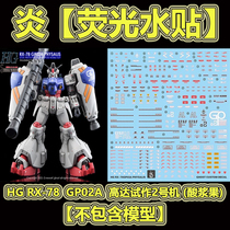 (inflammatoire) HG RX-78 GP02A jusquà lessai pour 2 Nombre de baies dacide organique (version GHOST) Fluorescent Water Sticker